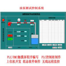 控制柜 自动化设备控制系统 * 油泵监测控制软件 上位机